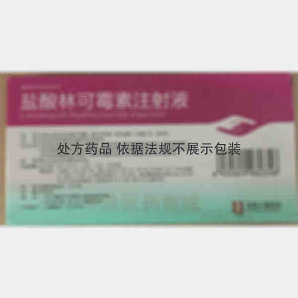 优选 盐酸林可霉素注射