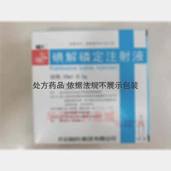 优选 碘解磷定注射液