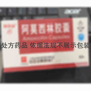 优选 阿莫西林胶囊