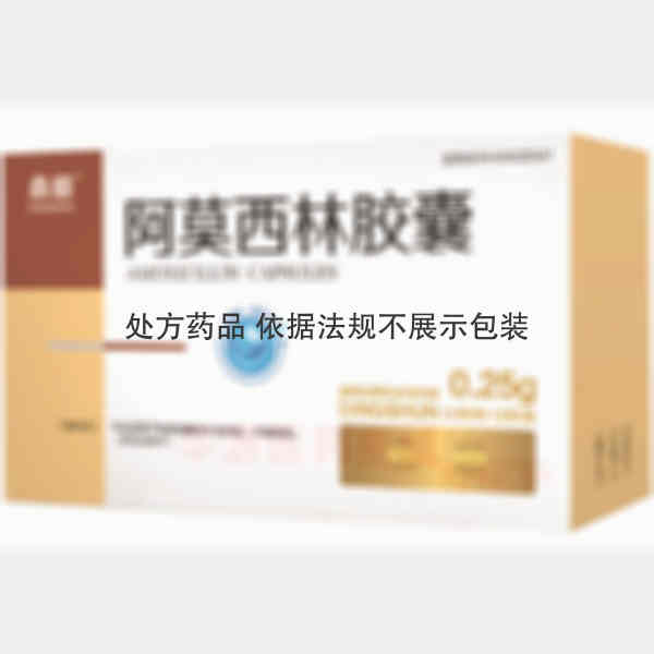 优选 阿莫西林胶囊