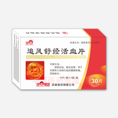 优选 追风舒经活血片