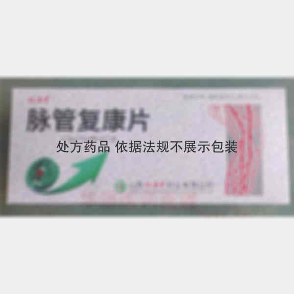 优选 脉管复康片