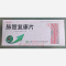 优选 脉管复康片