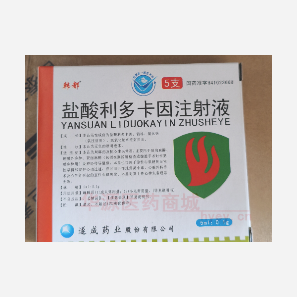 优选 盐酸利多卡因注射