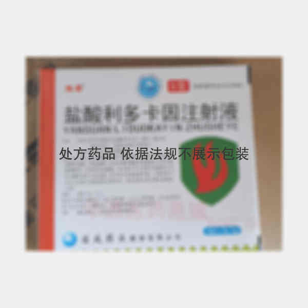 优选 盐酸利多卡因注射