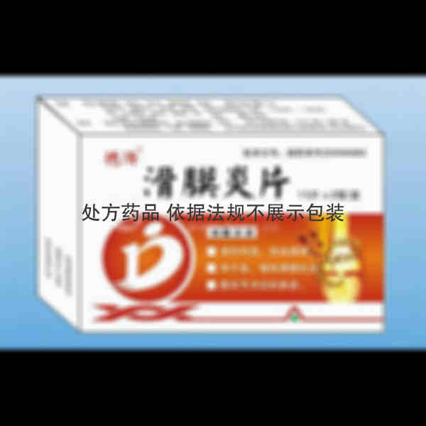 优选 滑膜炎片