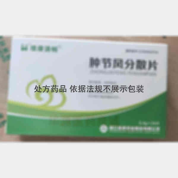 优选 肿节风分散片