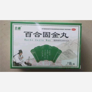 优选 百合固金丸