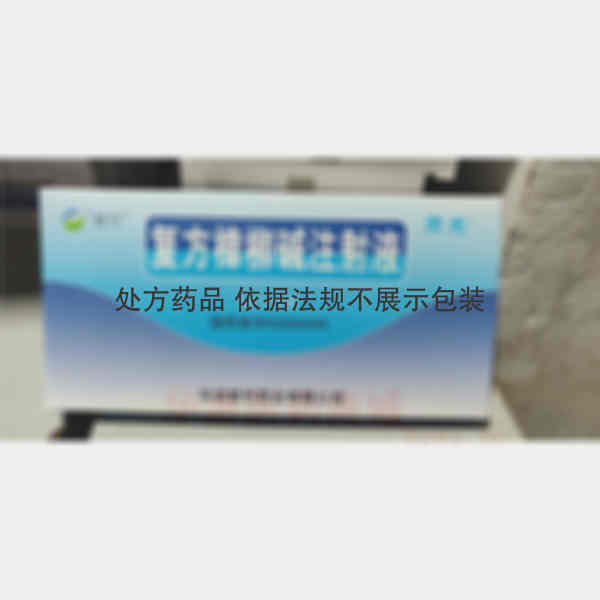优选 复方樟柳碱注射液
