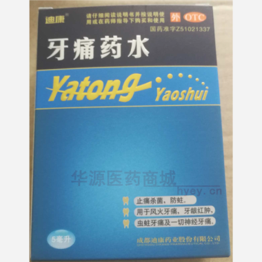 牙痛药水 5ml 成都迪康药业股份有限公司
