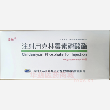 优选 注射用克林霉素磷