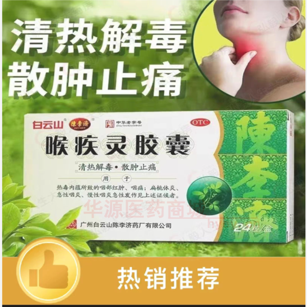 优选 喉疾灵胶囊