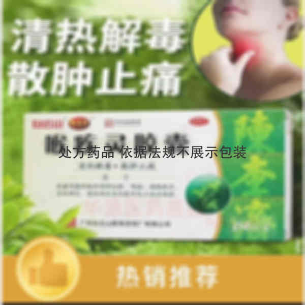 优选 喉疾灵胶囊