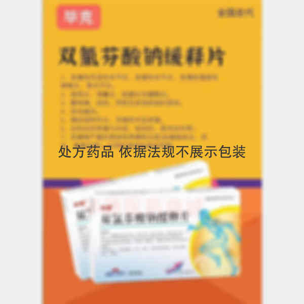 优选 双氯芬酸钠缓释片