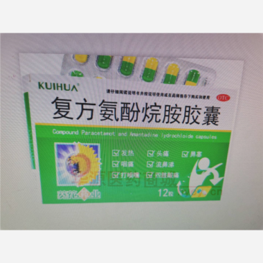 优选 复方氨酚烷胺胶囊