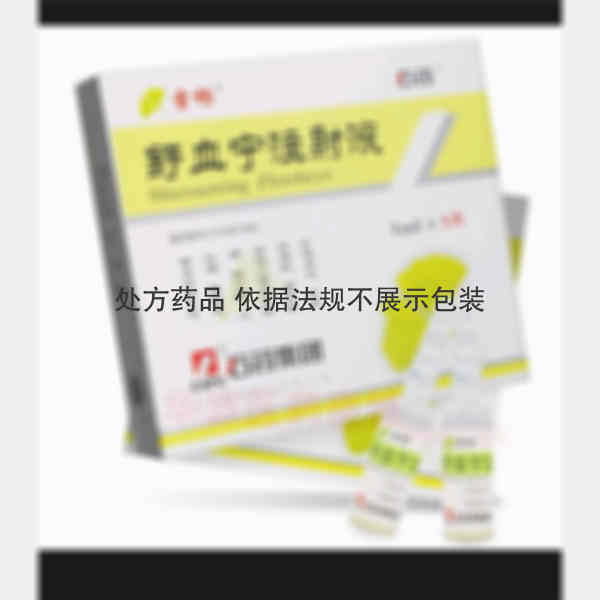 优选 舒血宁注射液