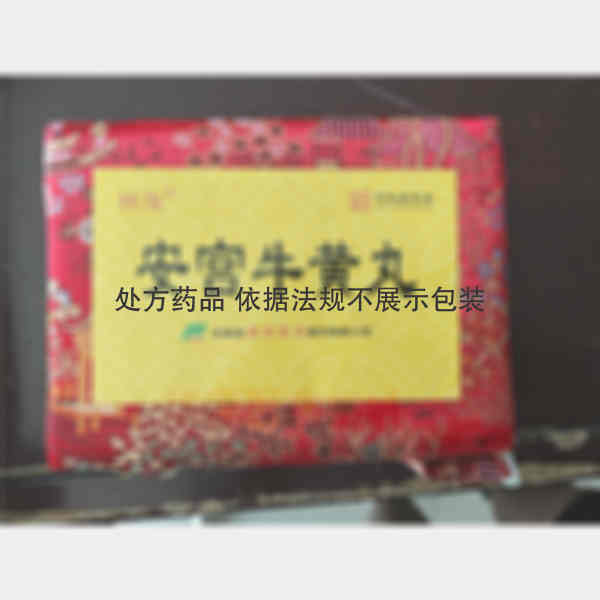 优选 安宫牛黄丸