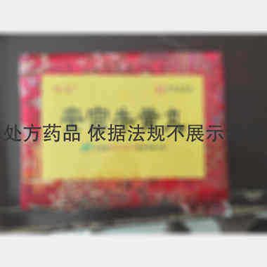 优选 安宫牛黄丸