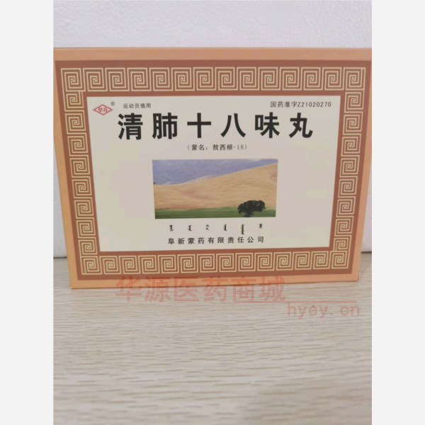 优选 清肺十八味丸