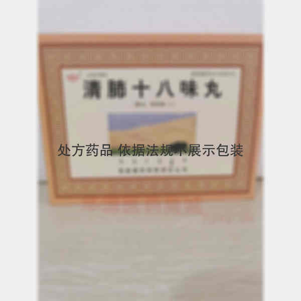 优选 清肺十八味丸