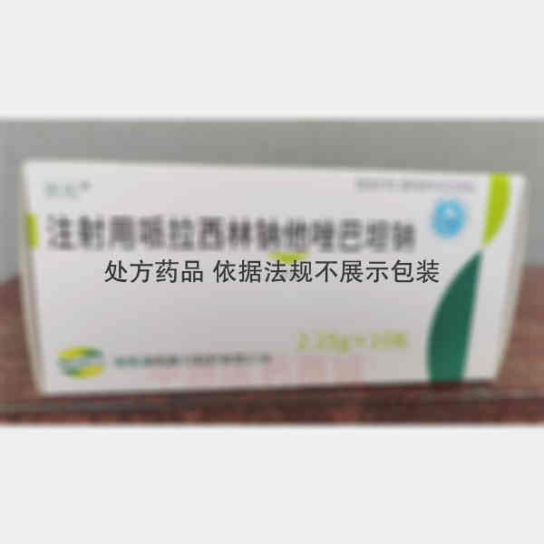 优选 注射用哌拉西林钠