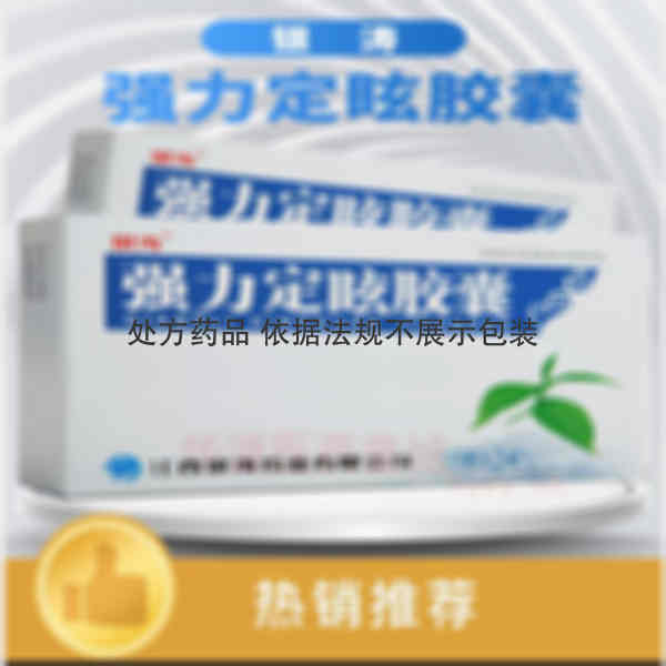 优选 强力定眩胶囊