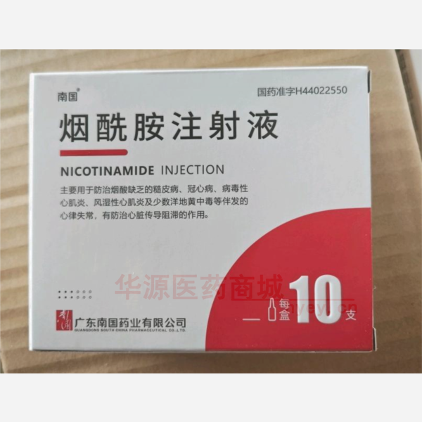 优选 烟酰胺注射液