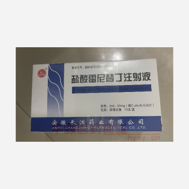 优选 盐酸雷尼替丁注射