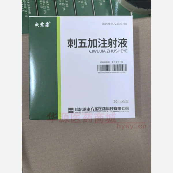 优选 刺五加注射液