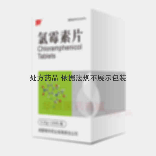 优选 氯霉素片