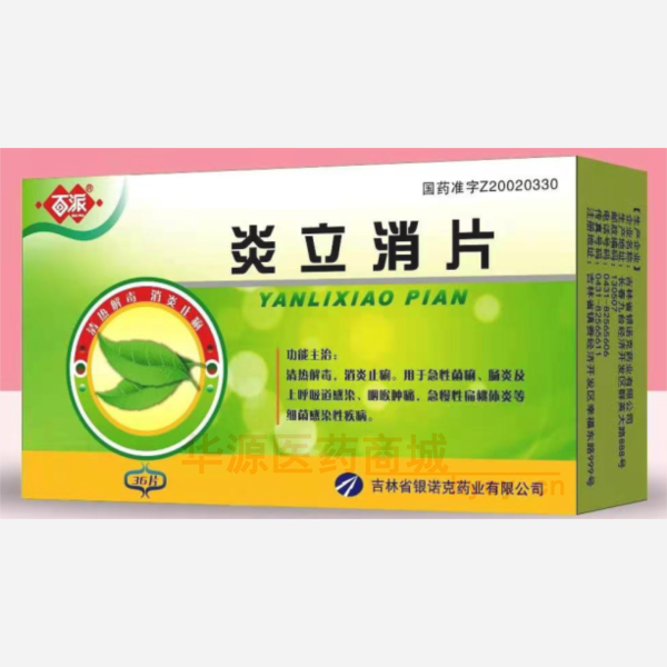 优选 炎立消片