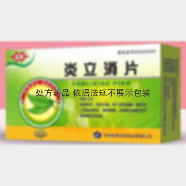 优选 炎立消片