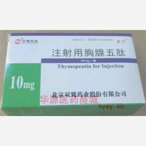 优选 注射用胸腺五肽（