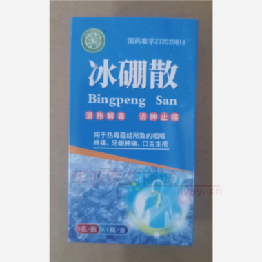 优选 冰硼散（套盒）