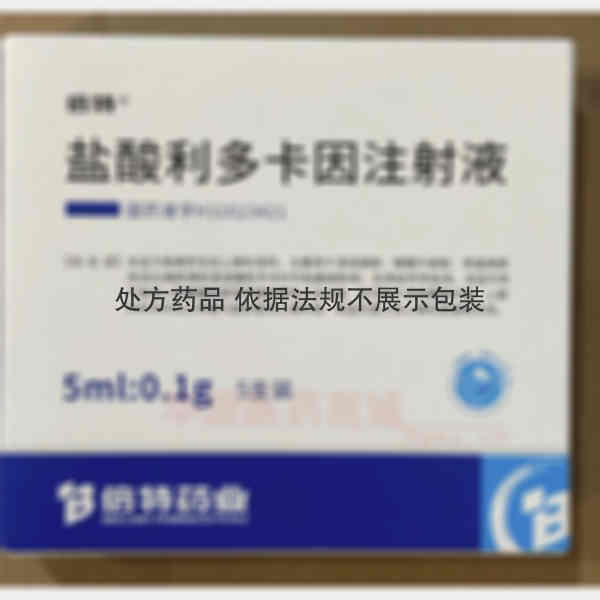 优选 盐酸利多卡因注射
