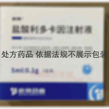 优选 盐酸利多卡因注射