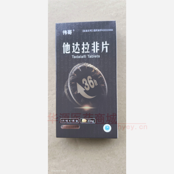 优选 他达拉非片(伟哥