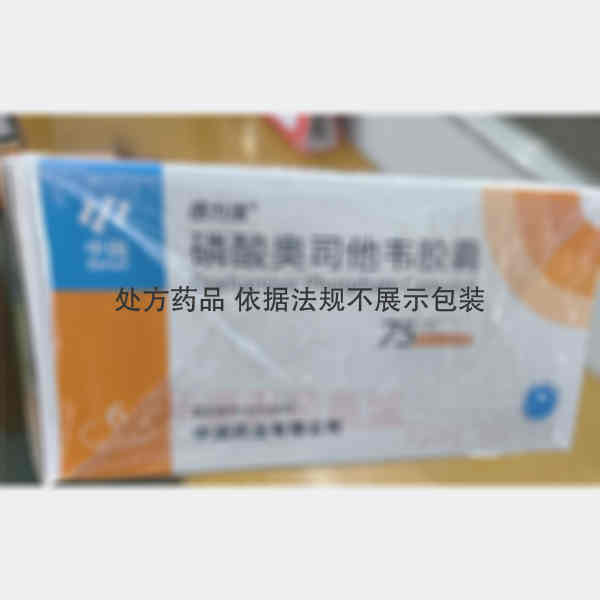 优选 磷酸奥司他韦胶囊