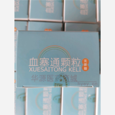 优选 血塞通颗粒