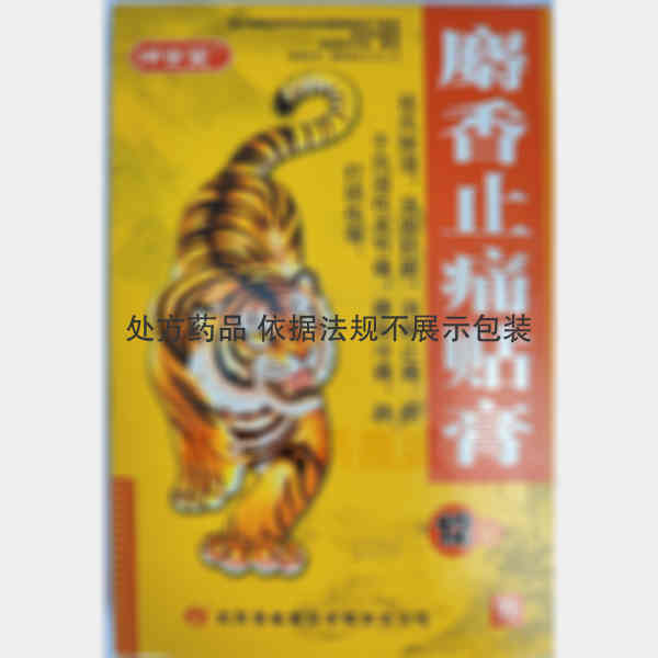 优选 麝香止痛贴膏