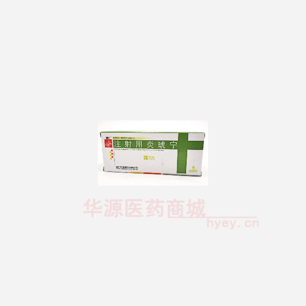 优选 注射用炎琥宁