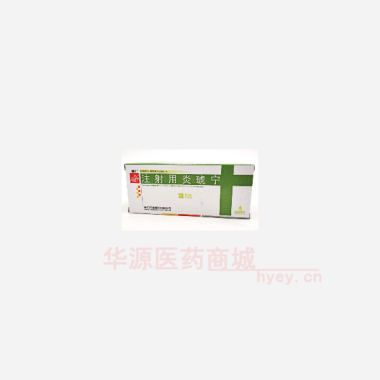 优选 注射用炎琥宁
