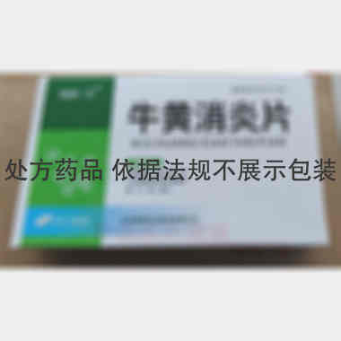 牛黄消炎片