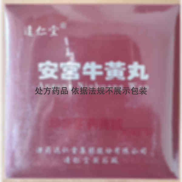 优选 安宫牛黄丸（含天