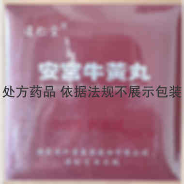 安宫牛黄丸（含天 3g*1丸 津药达仁堂集团股份有限公司达仁堂制药厂