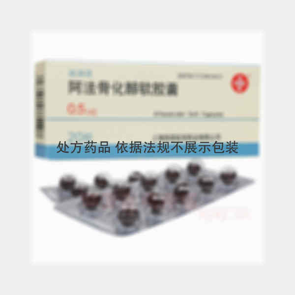 优选 阿法骨化醇软胶囊