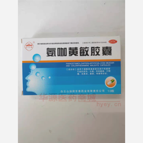 优选 氨咖黄敏胶囊