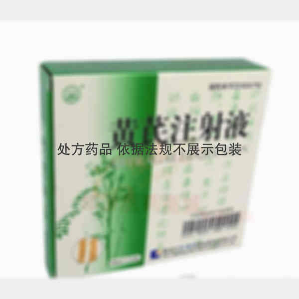 优选 黄芪注射液
