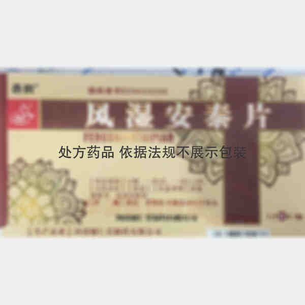 优选 风湿安泰片