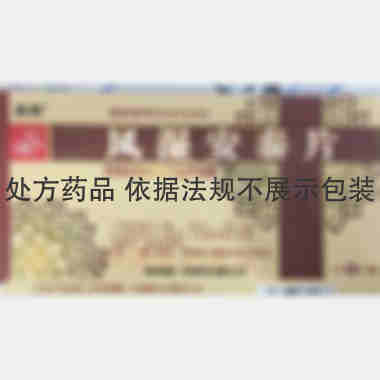 风湿安泰片 0.28g*12s*3板 河南辅仁堂制药有限公司